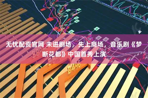 无忧配资官网 未进剧场，先上商场，音乐剧《梦断花都》中国首秀上演